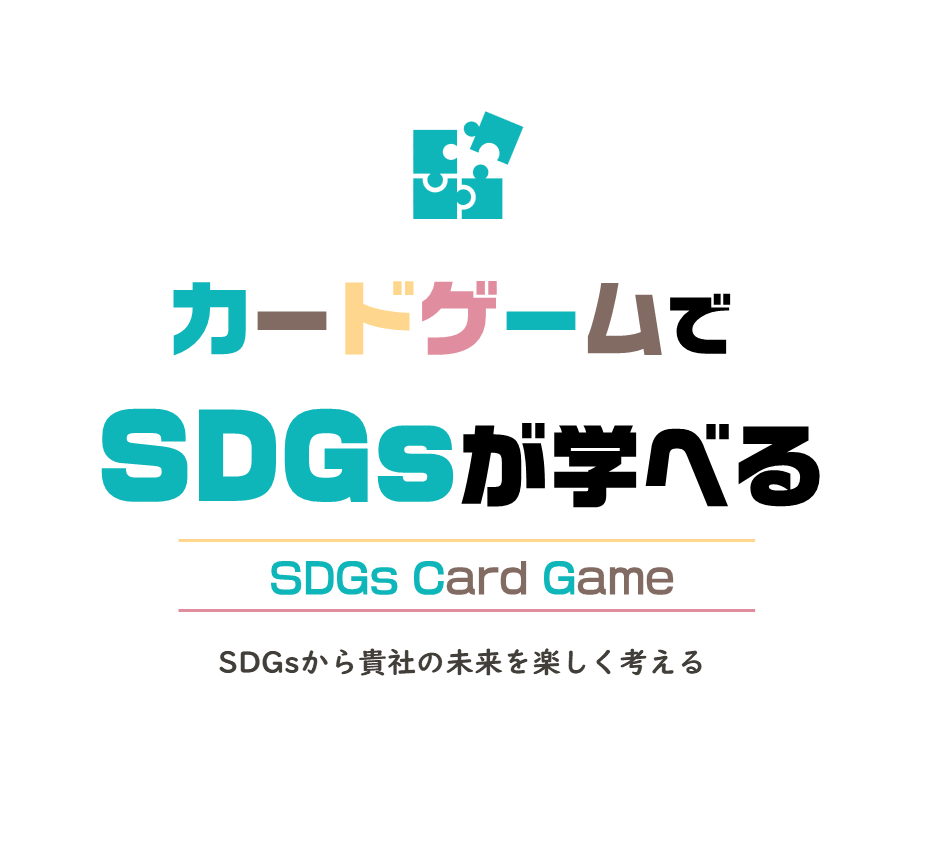 アースサポート　カードゲームでSDGsが学べる
